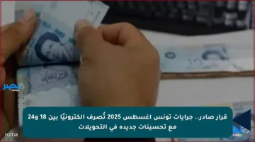 قرار صادر.. جرايات تونس أغسطس 2025 تُصرف إلكترونيًا بين 18 و24 مع تحسينات جديدة في التحويلات